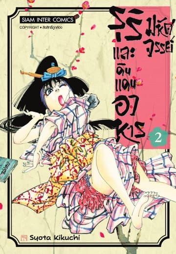 รุริและดินแดนอาหารมหัศจรรย์ เล่ม 02