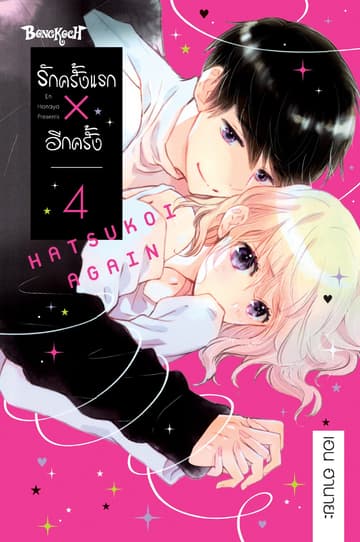 รักครั้งแรก × อีกครั้ง 4