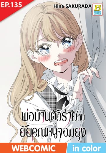 พ่อบ้านตัวร้ายกับยัยคุณหนูจอมยุ่ง ตอน 135 (ฉบับ V-Scroll)