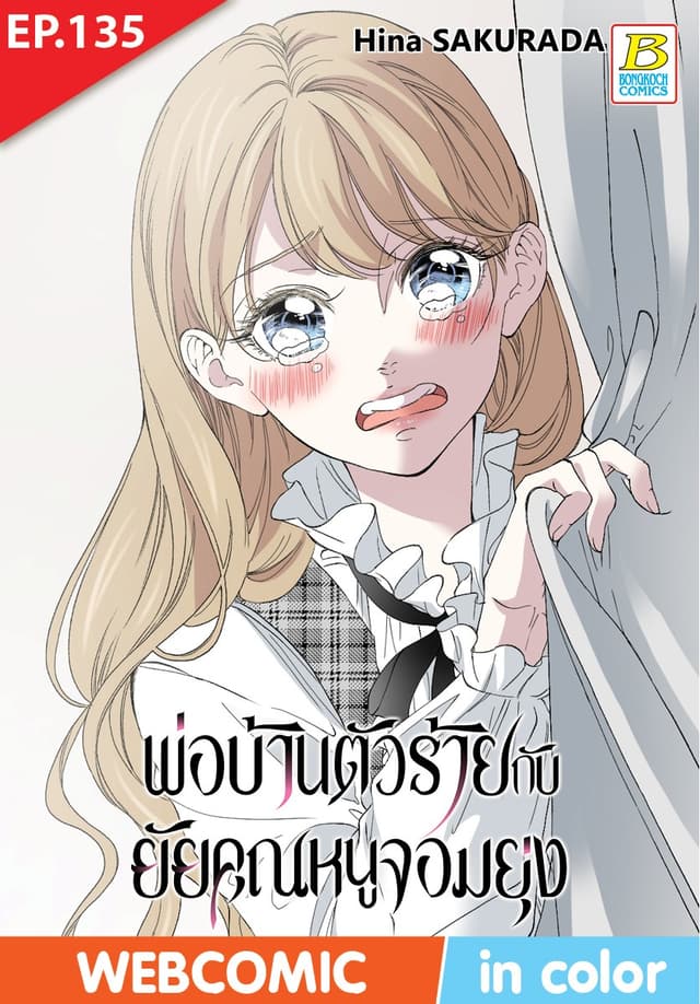 พ่อบ้านตัวร้ายกับยัยคุณหนูจอมยุ่ง ตอน 135 (ฉบับ V-Scroll)