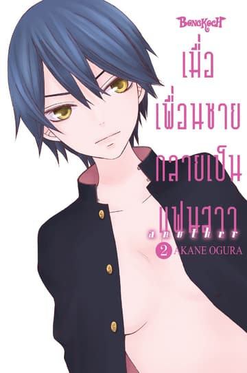 เมื่อเพื่อนชายกลายเป็นแฟนสาว another 2