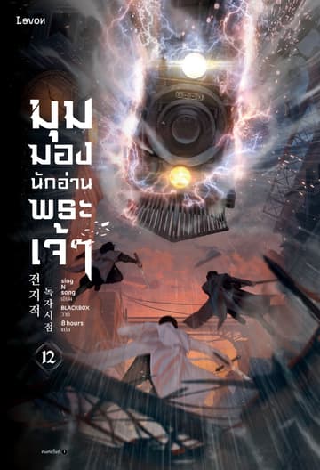 มุมมองนักอ่านพระเจ้า เล่ม 12