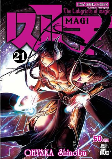 เมไจ MAGI - The Labyrinth of Magic เล่ม 21