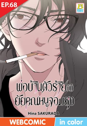 พ่อบ้านตัวร้ายกับยัยคุณหนูจอมยุ่ง ตอน 68 (ฉบับ V-Scroll)