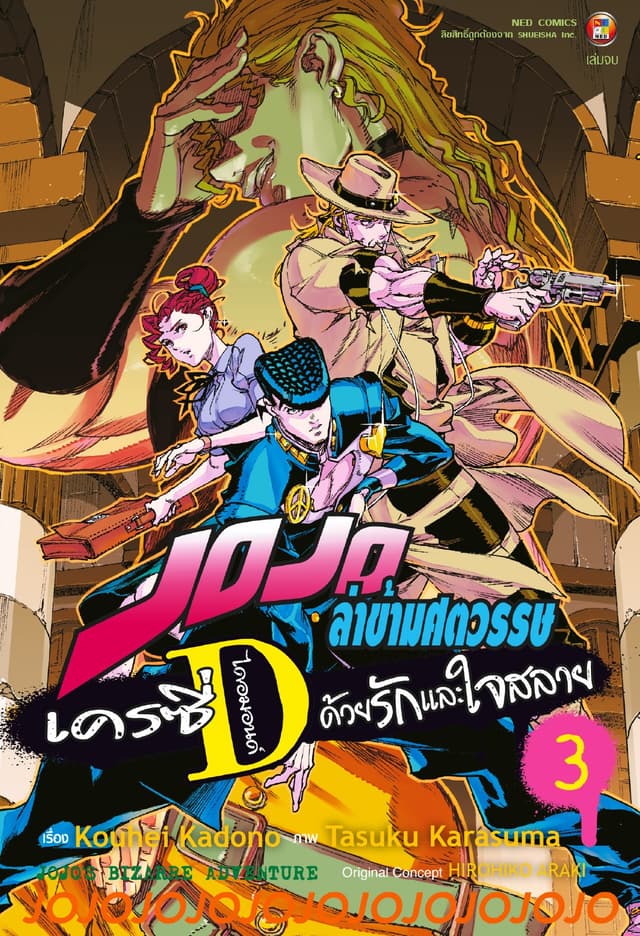 JOJO ล่าข้ามศตวรรษ เครซี่ ไดอมอนด์ ด้วยรักและใจสลาย เล่ม 3 (เล่มจบ)