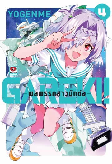 GAREKI! พลพรรคสาวนักต่อ เล่ม 4 (จบ)