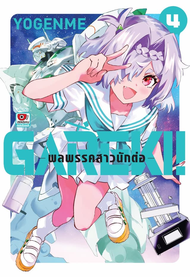 GAREKI! พลพรรคสาวนักต่อ เล่ม 4 (จบ)