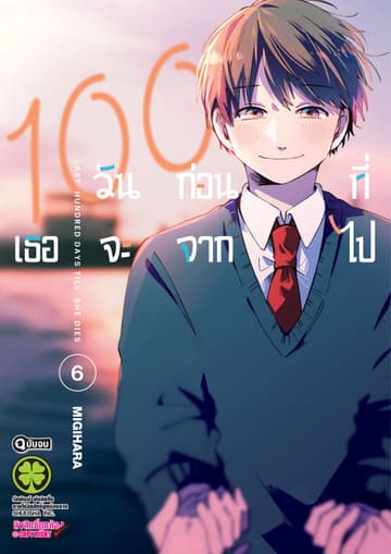 100 วันก่อนที่เธอจะจากไป เล่ม 06 (จบ)