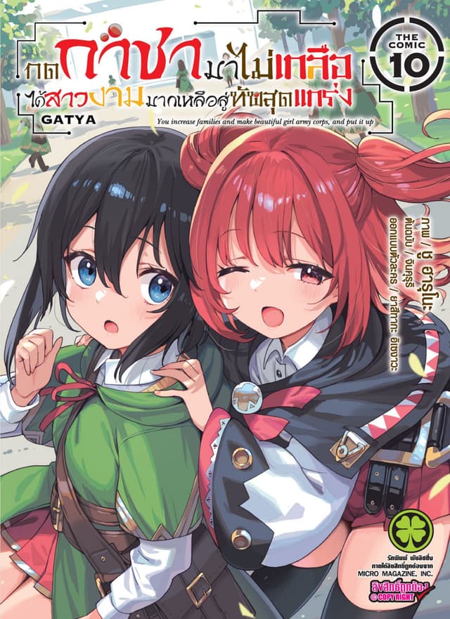กดกาชามาไม่เกลือได้สาวงามมากเหลือสู่ทัพสุดแกร่ง- THE COMIC เล่ม 10