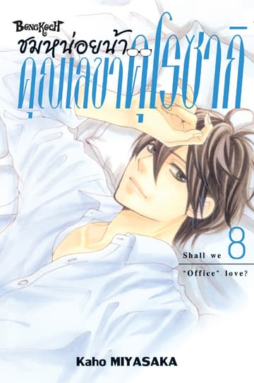 ชมหน่อยน้า คุณเลขาคุโรซากิ 8