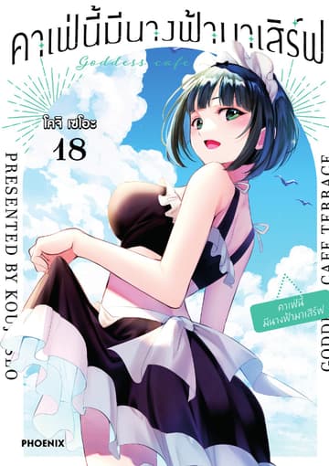 คาเฟ่นี้มีนางฟ้ามาเสิร์ฟ เล่ม 18