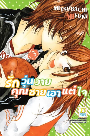 รักวุ่นวายคุณชายเอาแต่ใจ 3