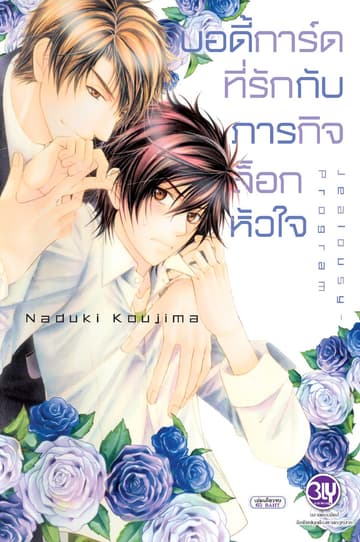 บอดี้การ์ดที่รักกับภารกิจล็อกหัวใจ Jealousy - program
