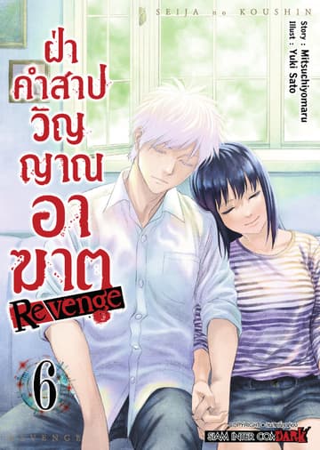 ฝ่าคำสาปวิญญาณอาฆาต REVENGE เล่ม 06 (จบ)