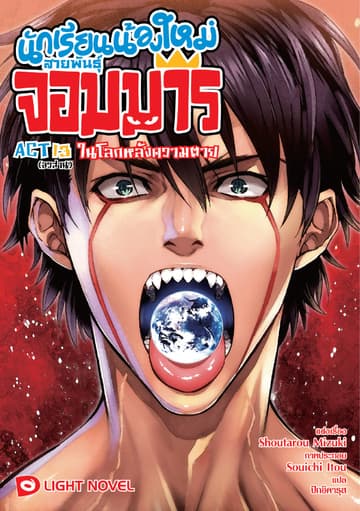 นักเรียนน้องใหม่ สายพันธุ์จอมมาร ACT 13