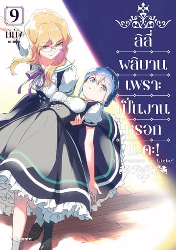 ลิลีผลิบานเพราะเป็นงานหรอกนะคะ! เล่ม 9