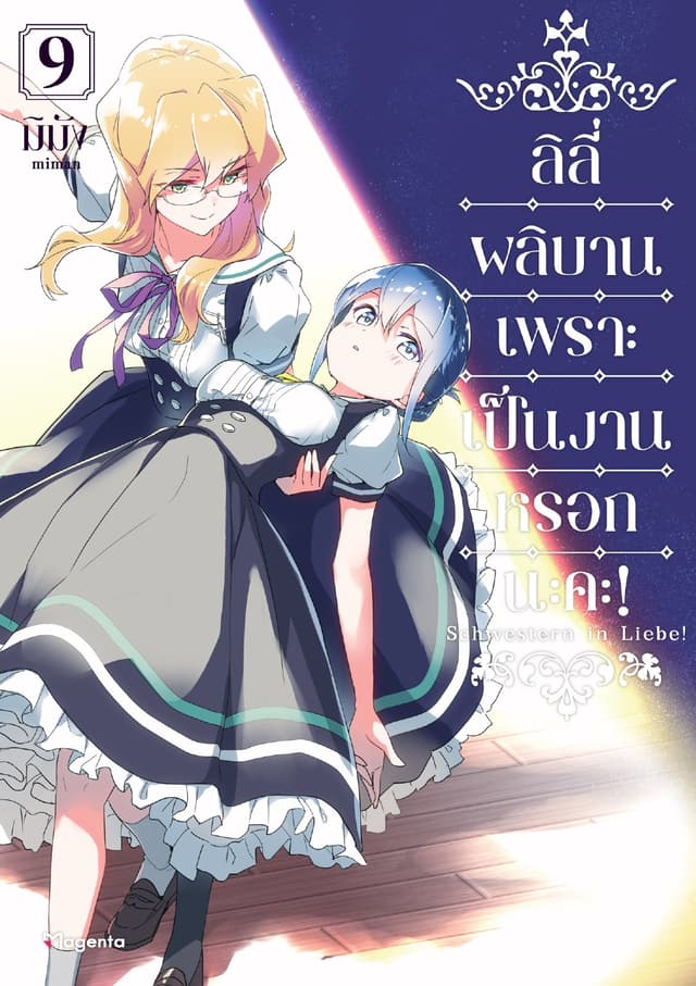 ลิลีผลิบานเพราะเป็นงานหรอกนะคะ! เล่ม 9