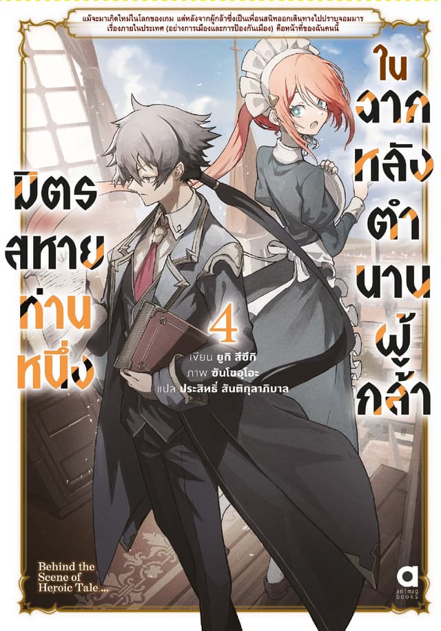 มิตรสหายท่านหนึ่ง ในฉากหลังตำนานผู้กล้า เล่ม 4