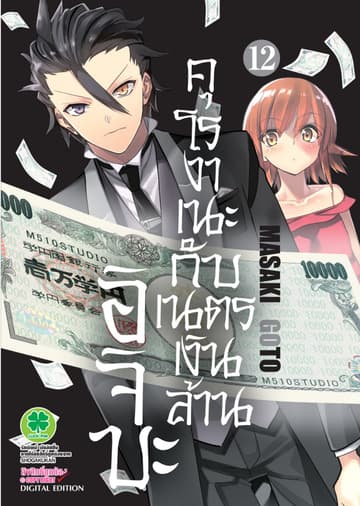 อิจิบะ คุโรงาเนะกับเนตรเงินล้าน เล่ม 12