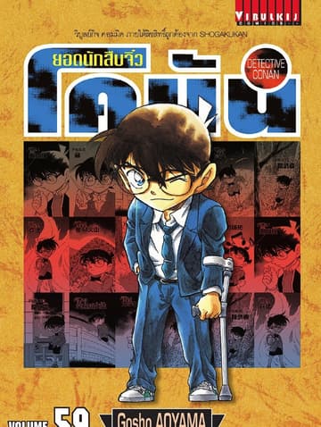 ยอดนักสืบจิ๋ว โคนัน เล่ม 59