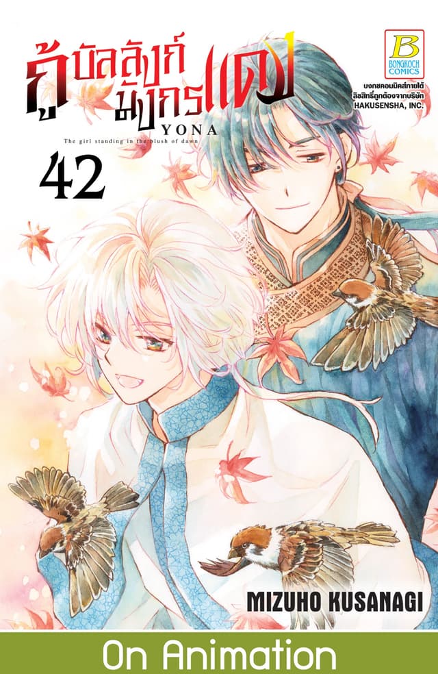 กู้บัลลังก์มังกรแดง 42