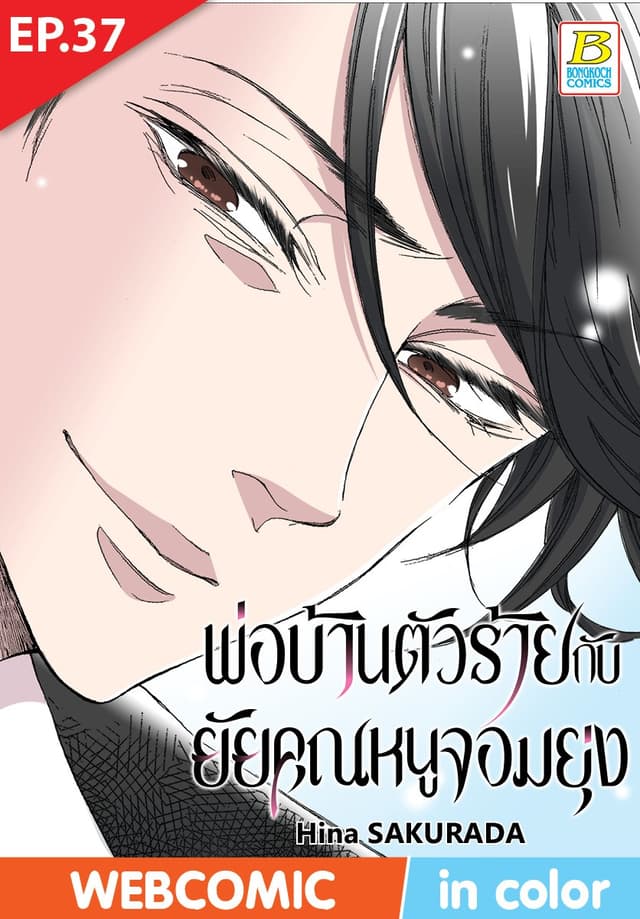 พ่อบ้านตัวร้ายกับยัยคุณหนูจอมยุ่ง ตอน 37 (ฉบับ V-Scroll)
