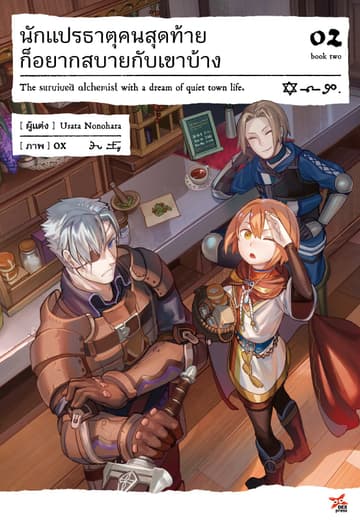 นักแปรธาตุคนสุดท้ายก็อยากสบายกับเขาบ้าง เล่ม 2