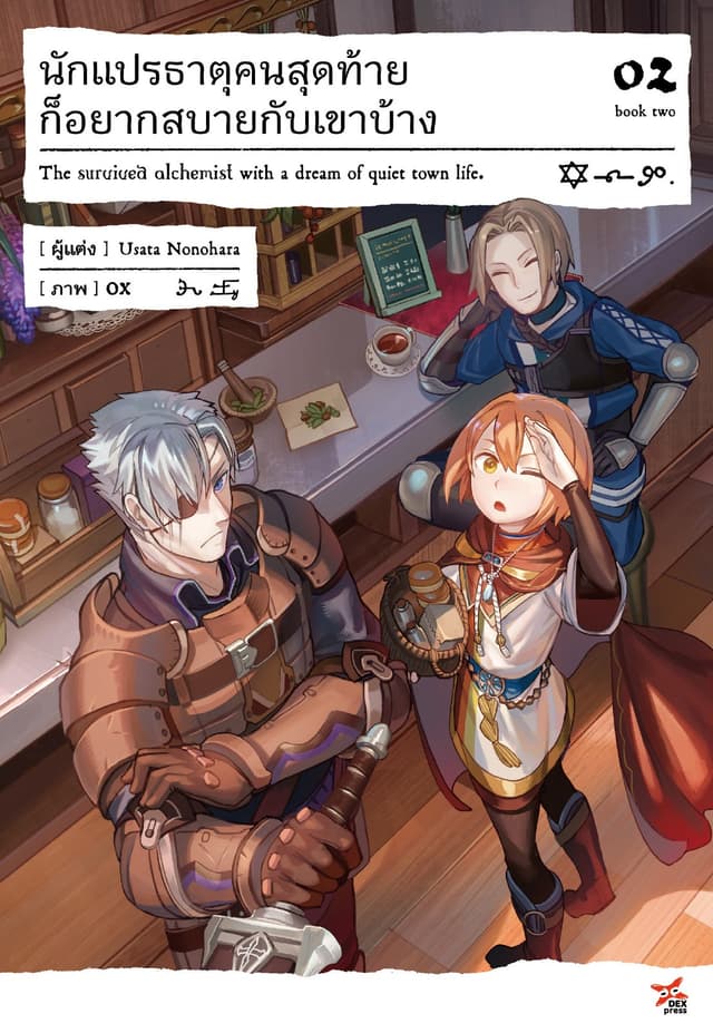 นักแปรธาตุคนสุดท้ายก็อยากสบายกับเขาบ้าง เล่ม 2