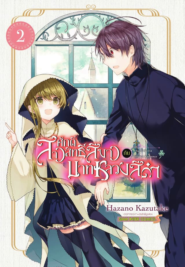 สาวศักดิ์สิทธิ์สีขาว กับ บาทหลวงสีดำ เล่ม 02