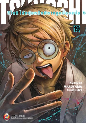 สึโยชิ ไอ้หนุ่มหมัดพิฆาตลูกป๋องแป๋ง เล่ม 19