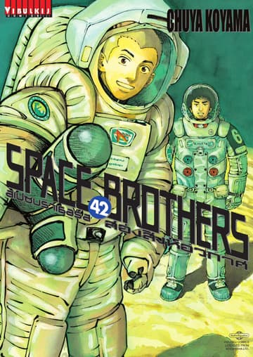 SPACE BROTHERS สเปซบราเธอร์ส สองสิงห์อวกาศ เล่ม 42