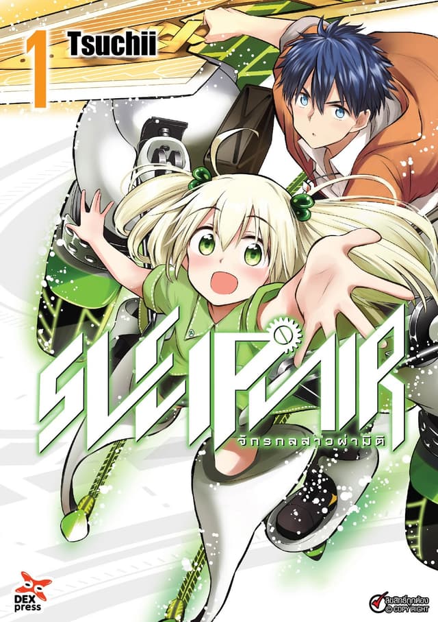 Sleipnir จักรกลสาวผ่ามิติ เล่ม 1