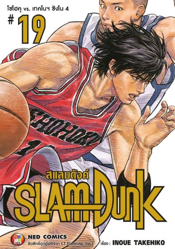 SLAMDUNK สแลมดังค์ เล่ม 19