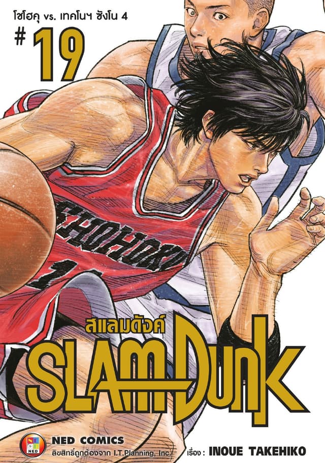 SLAMDUNK สแลมดังค์ เล่ม 19