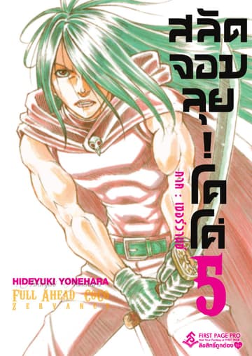 สลัดจอมลุย! โคโค่ - ภาคเซอร์วานซ์ เล่ม 5