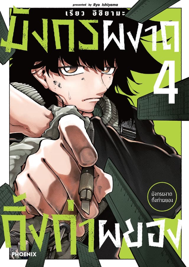 มังกรผงาด กิ้งก่าผยอง (การ์ตูน) เล่ม 4