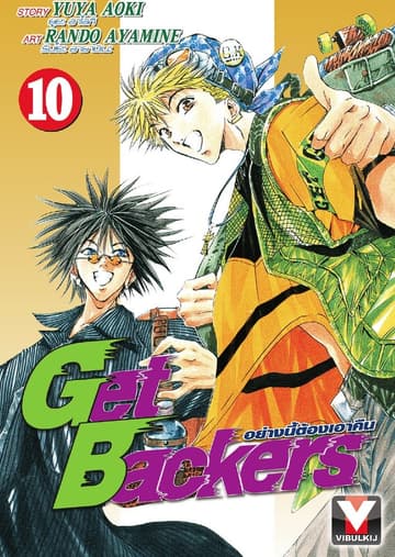 Get Backers อย่างนี้ต้องเอาคืน เล่ม 10