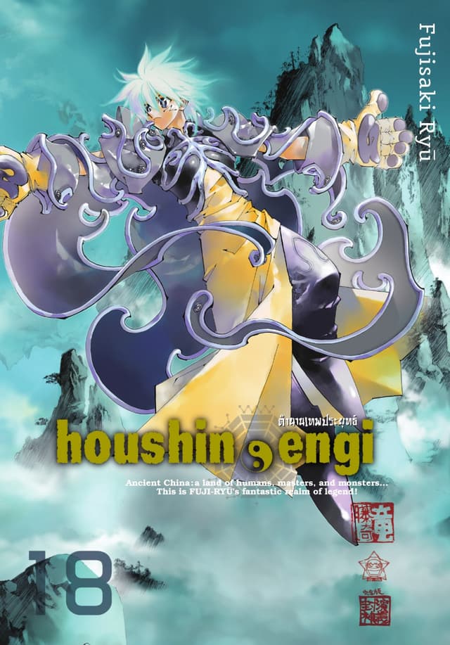 houshin-engi ตำนานเทพประยุทธ์ เล่ม 18