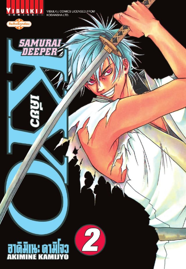SAMURAI DEEPER KYO เคียว เล่ม 2