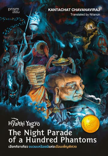 Hyakki Yagyō The Night Parade of a Hundred Phantoms