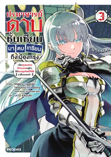 ปรมาจารย์ดาบชั้นเซียนมาตบเกรียนถึงเมืองกรุง (การ์ตูน) เล่ม 3