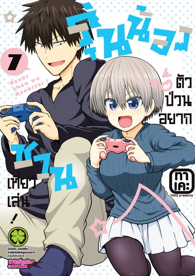 รุ่นน้องตัวป่วนอยากชวนเที่ยวเล่น เล่ม 07