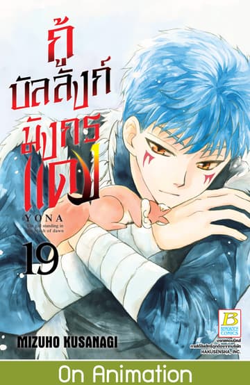กู้บัลลังก์มังกรแดง 19