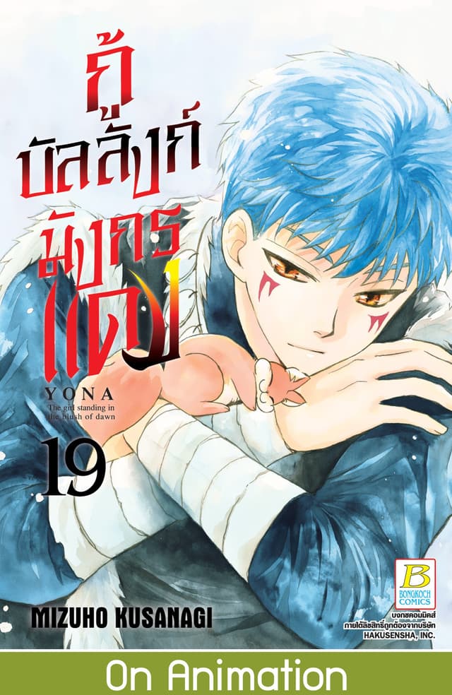 กู้บัลลังก์มังกรแดง 19