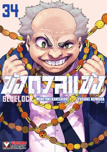 BLUE LOCK – ขังดวลแข้ง เล่ม 34