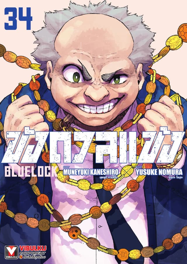 BLUE LOCK – ขังดวลแข้ง เล่ม 34