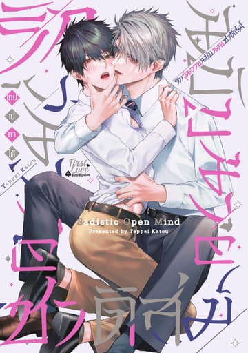 รักวุ่นวายฉบับนายซาดิสต์