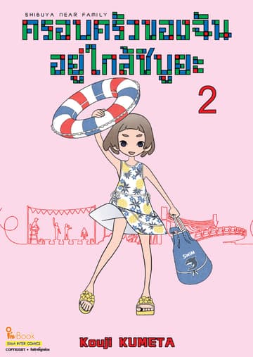 SHIBUYA NEAR FAMILY ครอบครัวของฉันอยู่ใกล้ชิบูยะ เล่ม 02