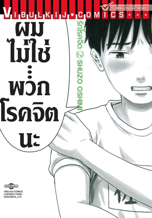 รักโรคจิต เล่ม 2