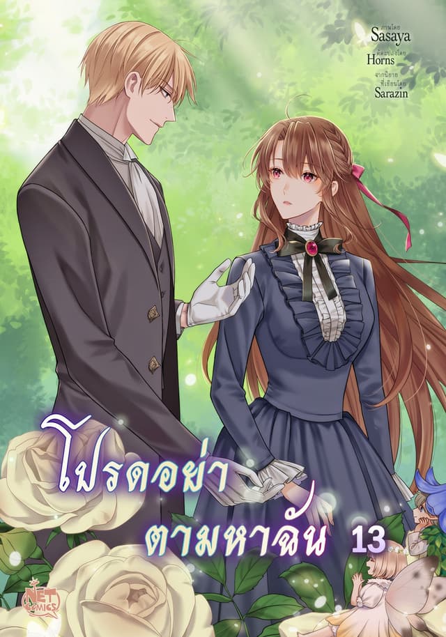โปรดอย่าตามหาฉัน 13